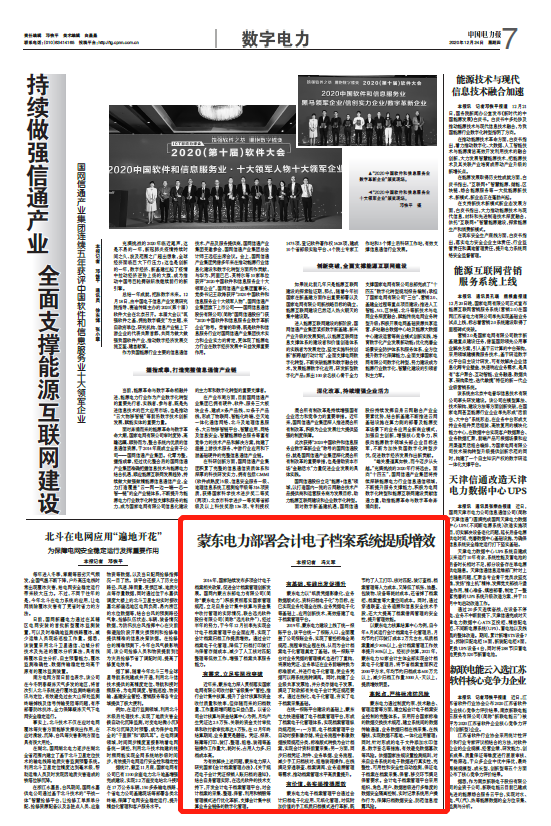 《中国电力报》丨远光软件助力国网蒙东电力部署会计电子档案系统提质增效