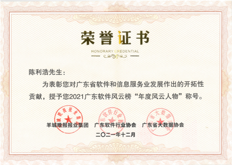 远光软件董事长陈利浩获评2021广东软件风云榜“年度风云人物”