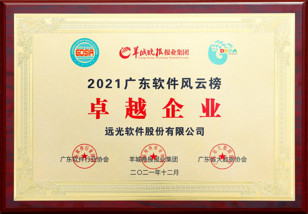 远光软件董事长陈利浩获评2021广东软件风云榜“年度风云人物”