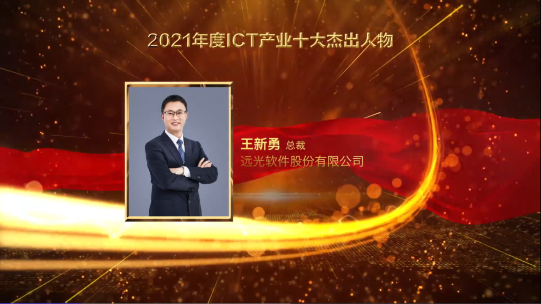 远光软件总裁王新勇获评“2021ICT产业十大杰出人物”