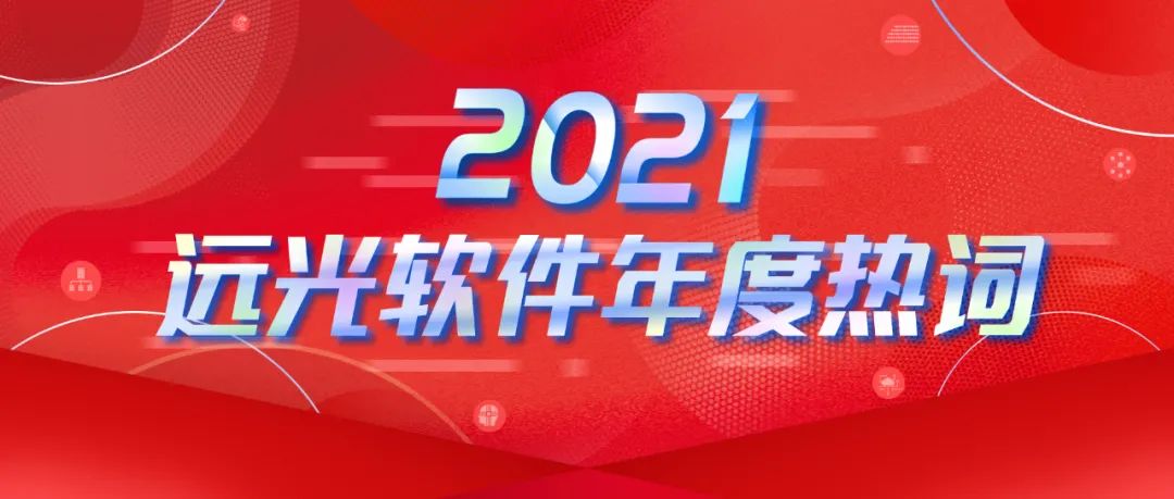 年度热词盘点 | 请回答2021 @远光软件