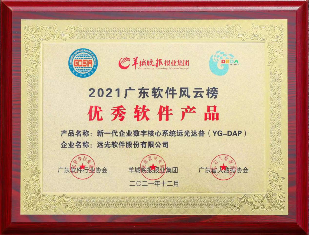 远光DAP获2021年广东省优秀软件产品奖