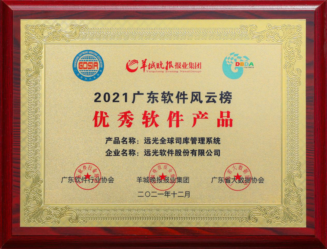 远光全球司库管理系统获评2021年广东省优秀软件产品