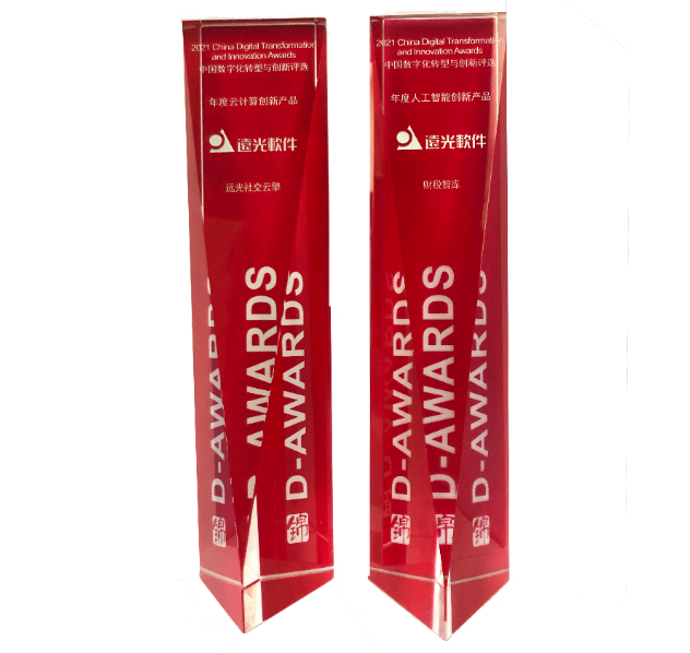 远光软件产品荣获“2021中国数字化转型与创新评选”两大奖项