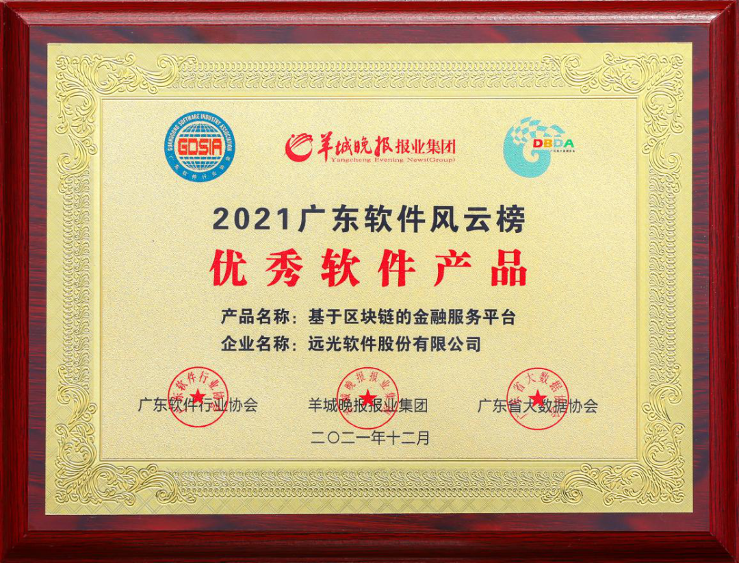 远光基于区块链的金融服务平台获评“2021广东优秀软件产品”