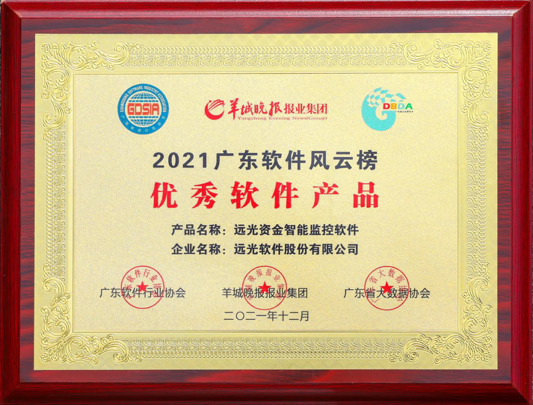 远光资金智能监控软件获评2021广东省优秀软件产品
