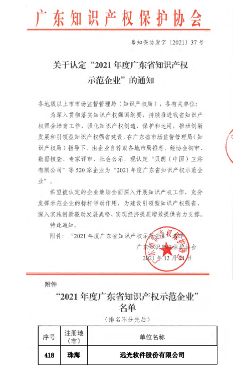 远光软件通过“2021年度广东省知识产权示范企业”认定