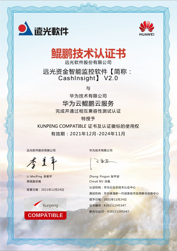 远光CashInsight V2.0与华为、中创中间件、达梦数据库完成产品兼容互认证