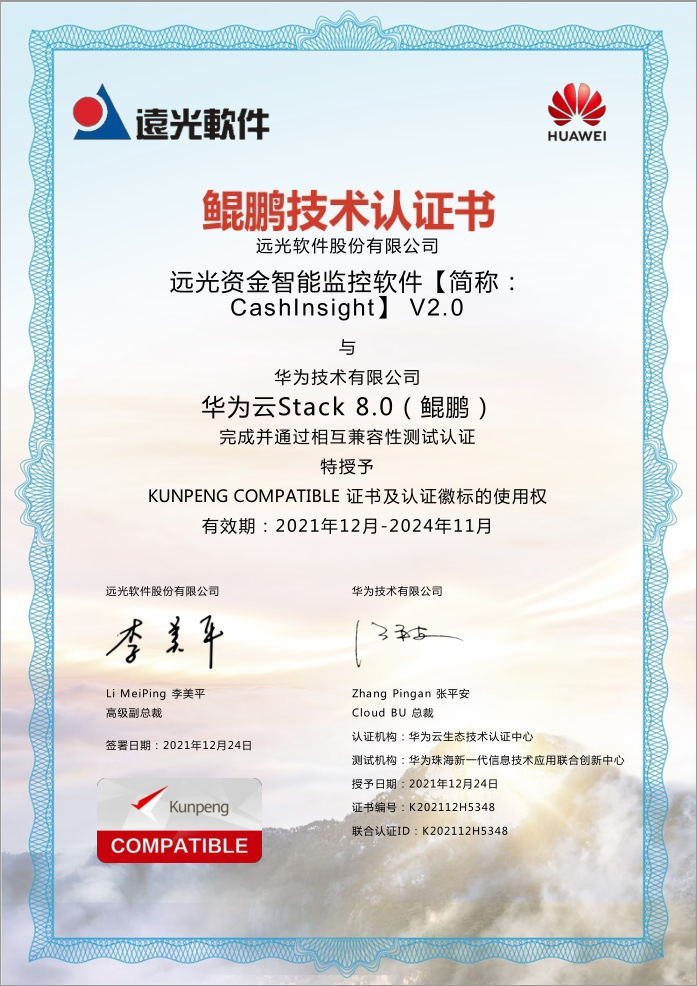 远光CashInsight V2.0与华为、中创中间件、达梦数据库完成产品兼容互认证