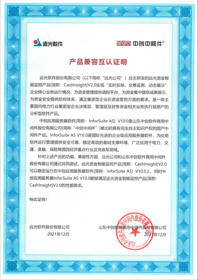 远光CashInsight V2.0与华为、中创中间件、达梦数据库完成产品兼容互认证