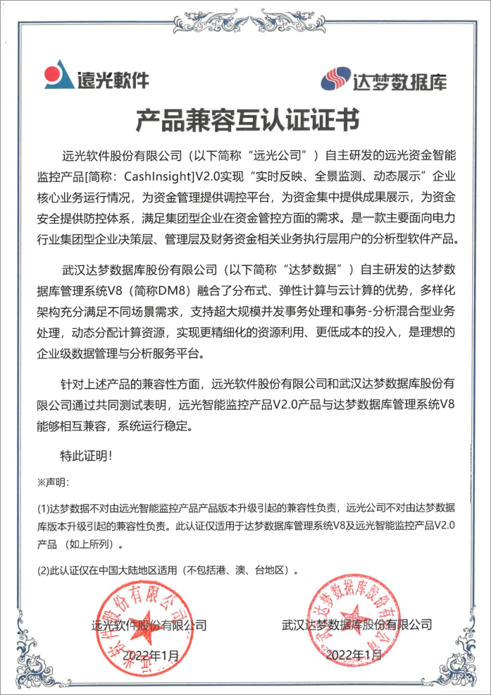远光CashInsight V2.0与华为、中创中间件、达梦数据库完成产品兼容互认证