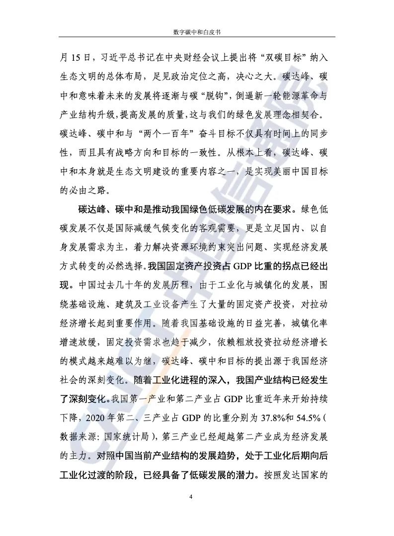 中国信通院：2021年数字碳中和白皮书