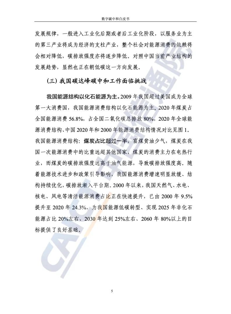 中国信通院：2021年数字碳中和白皮书