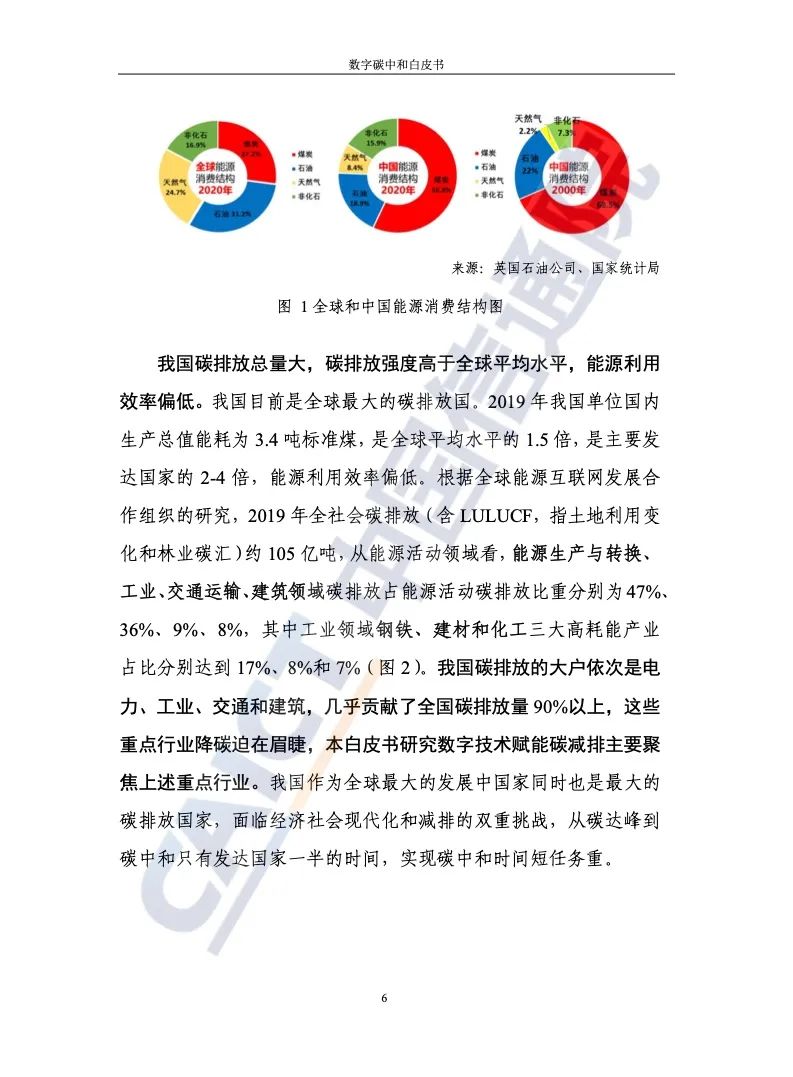中国信通院：2021年数字碳中和白皮书