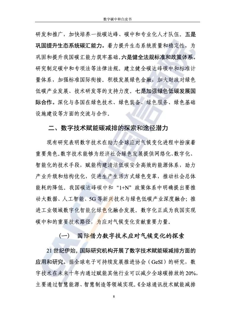 中国信通院：2021年数字碳中和白皮书