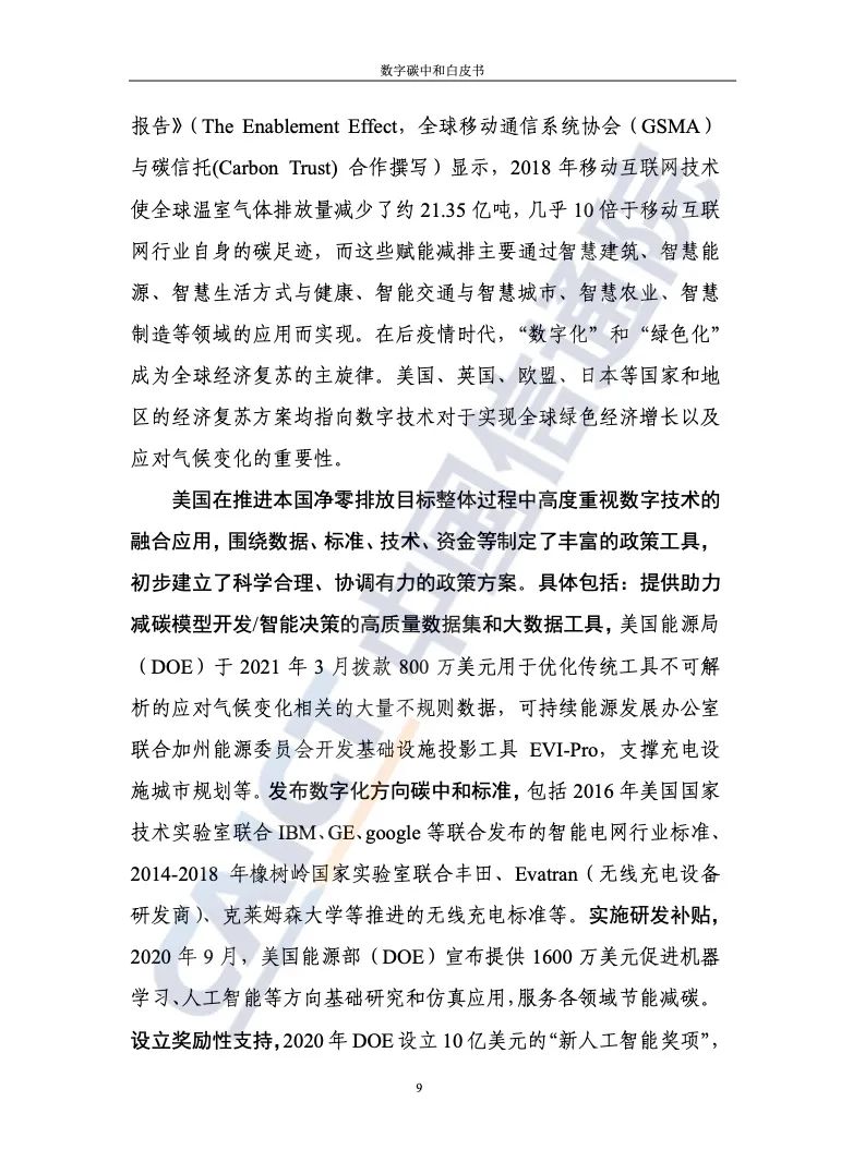 中国信通院：2021年数字碳中和白皮书