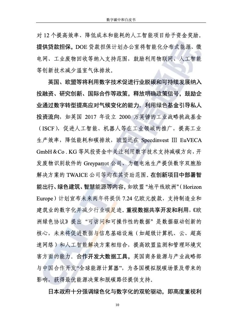 中国信通院：2021年数字碳中和白皮书