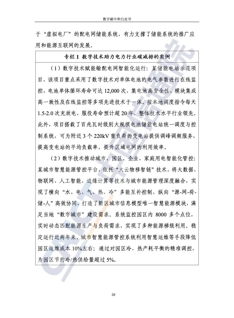 中国信通院：2021年数字碳中和白皮书