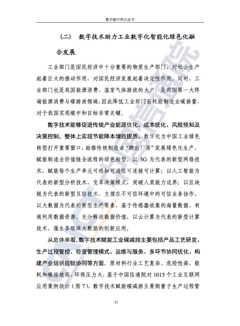 中国信通院：2021年数字碳中和白皮书