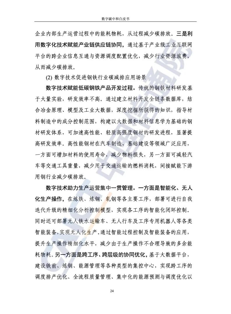 中国信通院：2021年数字碳中和白皮书