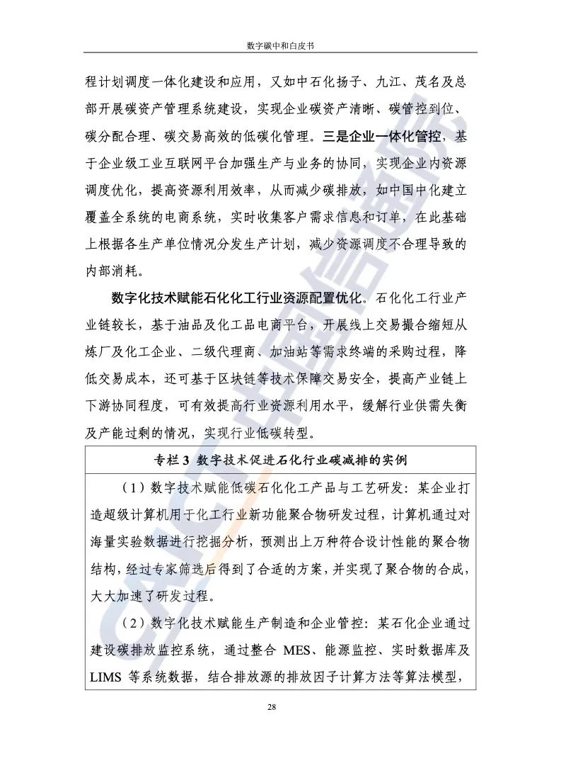 中国信通院：2021年数字碳中和白皮书