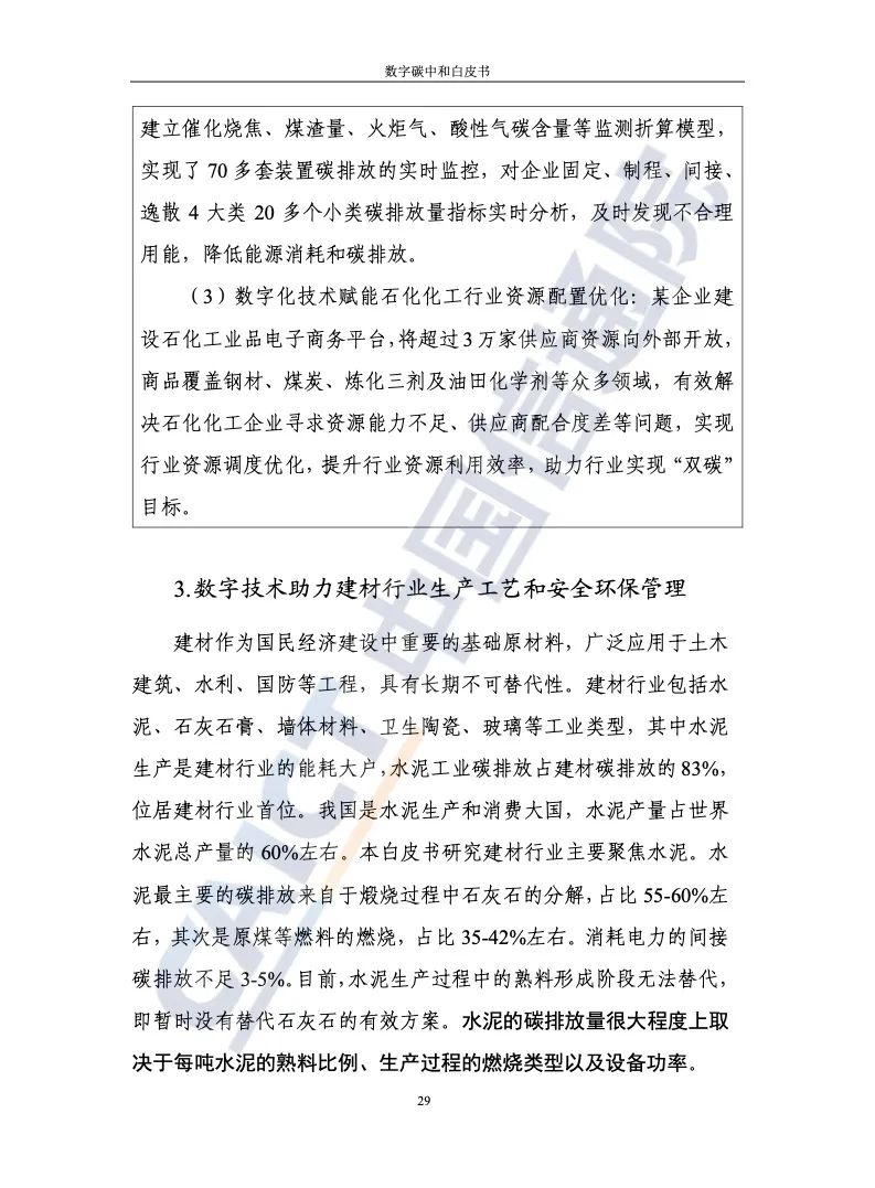 中国信通院：2021年数字碳中和白皮书