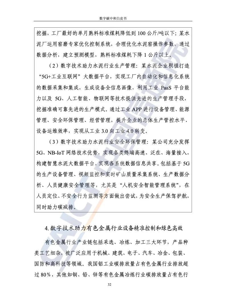 中国信通院：2021年数字碳中和白皮书