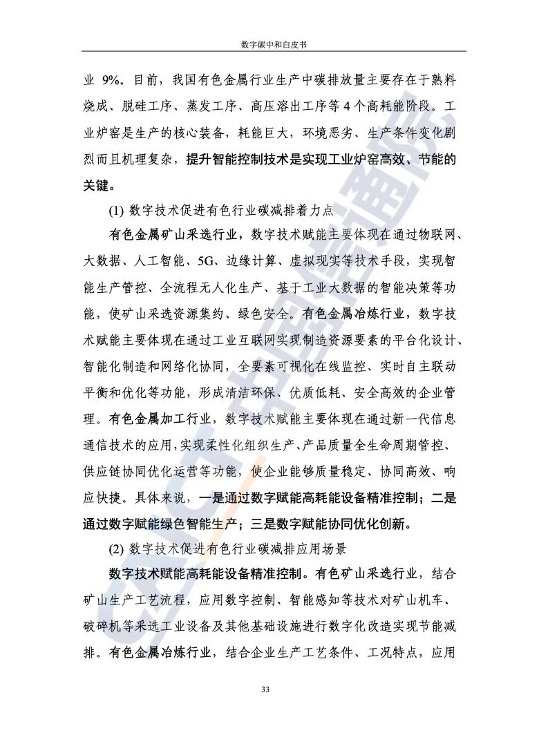 中国信通院：2021年数字碳中和白皮书