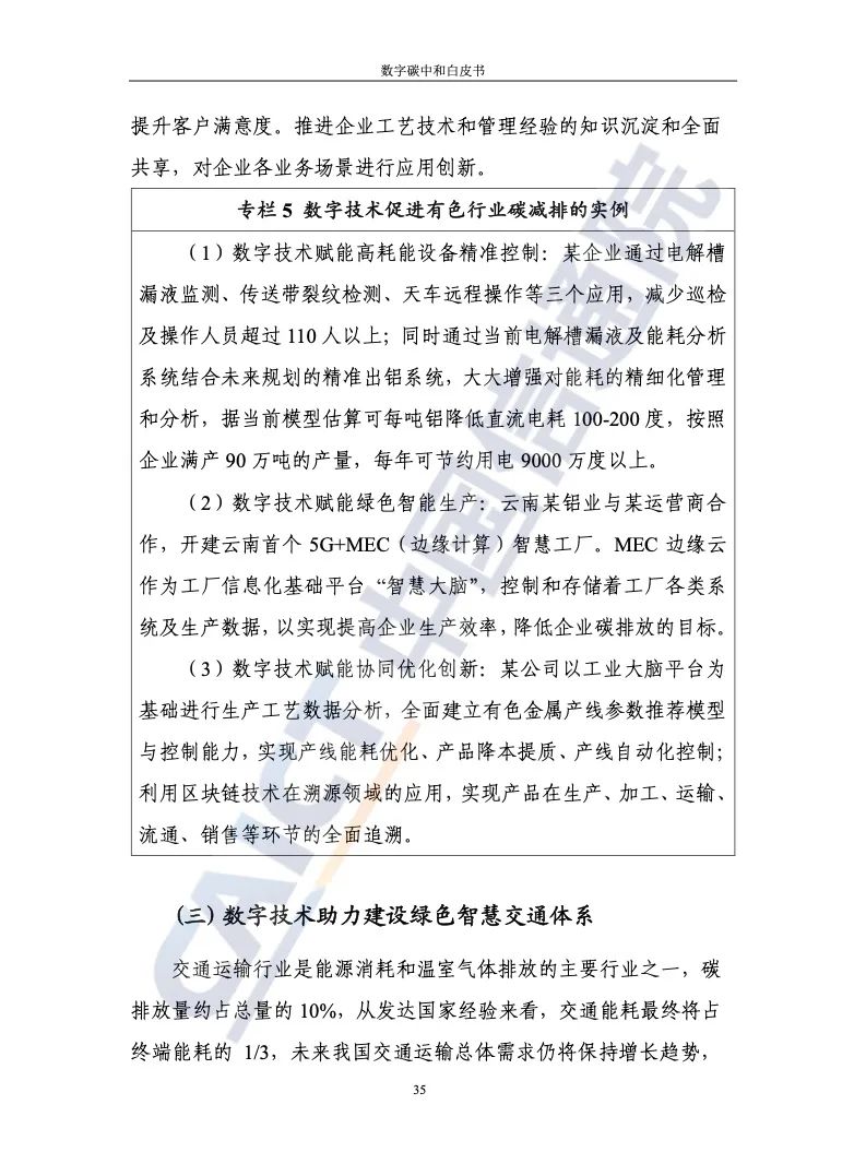 中国信通院：2021年数字碳中和白皮书