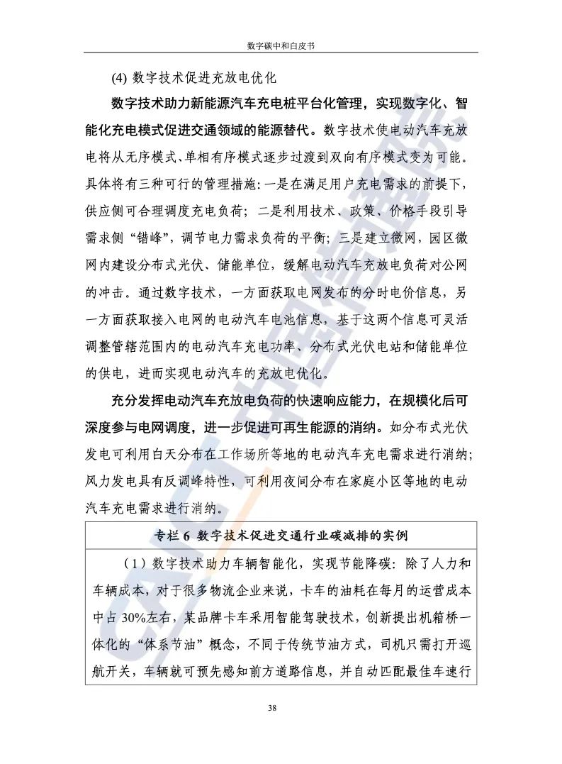 中国信通院：2021年数字碳中和白皮书
