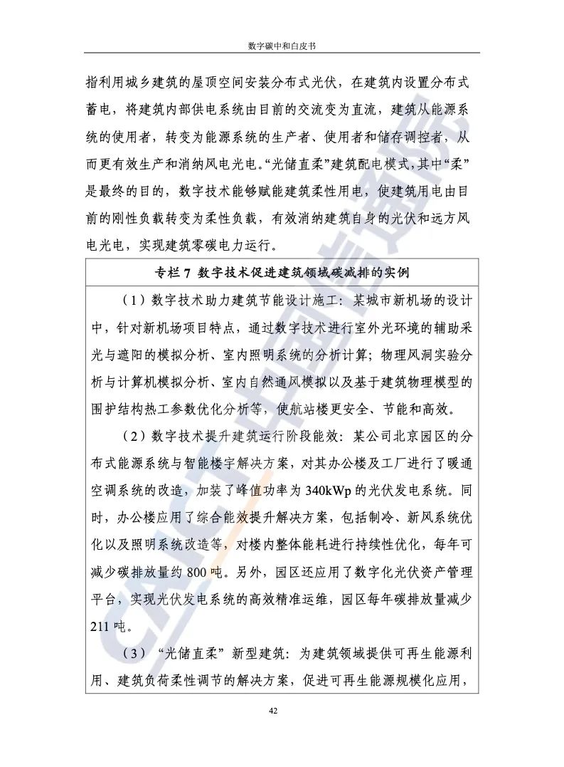 中国信通院：2021年数字碳中和白皮书