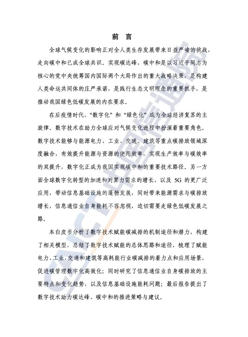 中国信通院：2021年数字碳中和白皮书