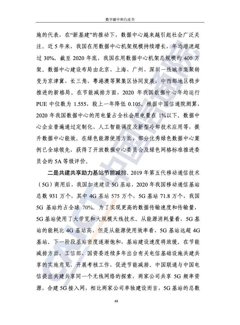 中国信通院：2021年数字碳中和白皮书