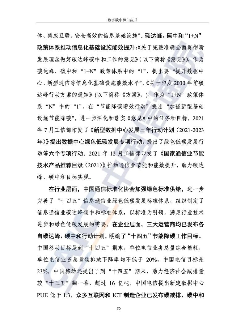 中国信通院：2021年数字碳中和白皮书