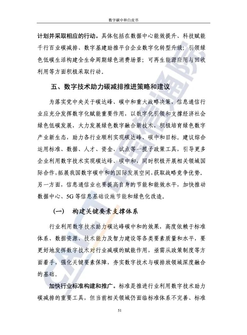 中国信通院：2021年数字碳中和白皮书