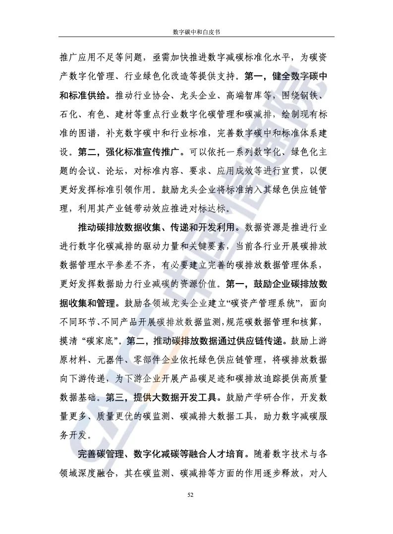 中国信通院：2021年数字碳中和白皮书