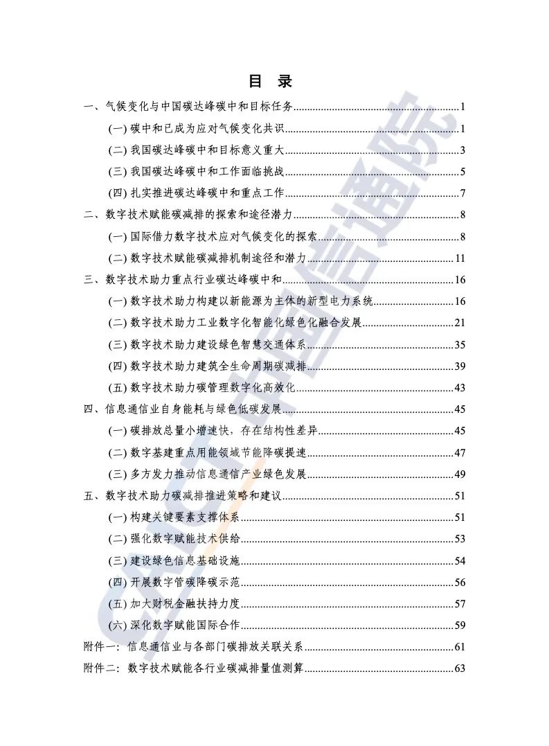 中国信通院：2021年数字碳中和白皮书