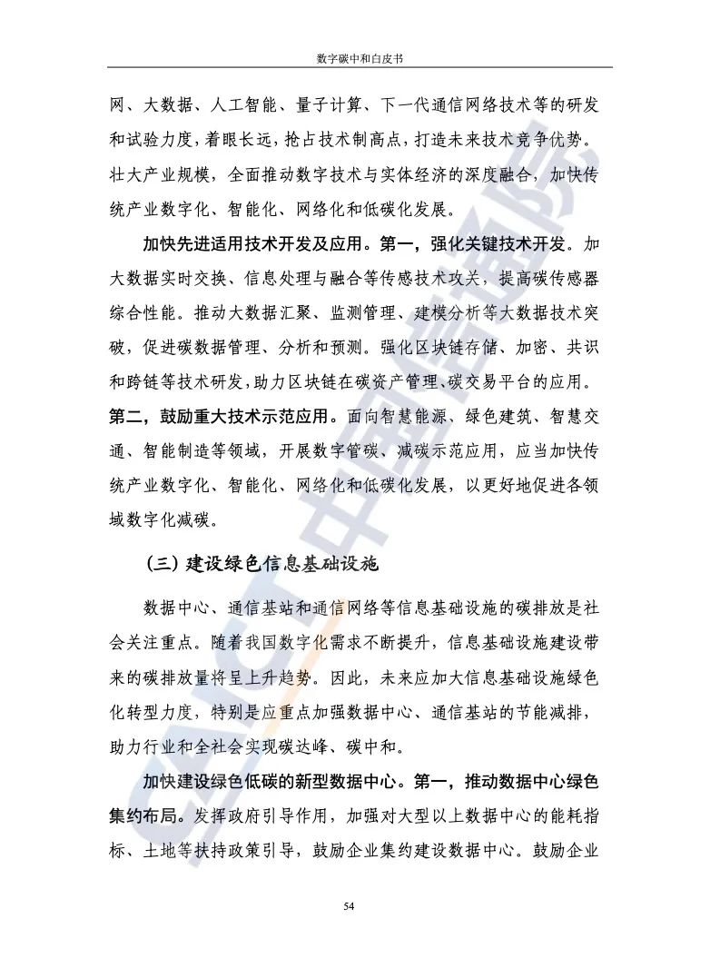 中国信通院：2021年数字碳中和白皮书