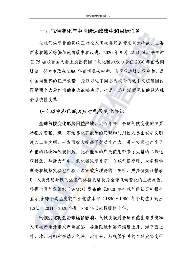 中国信通院：2021年数字碳中和白皮书