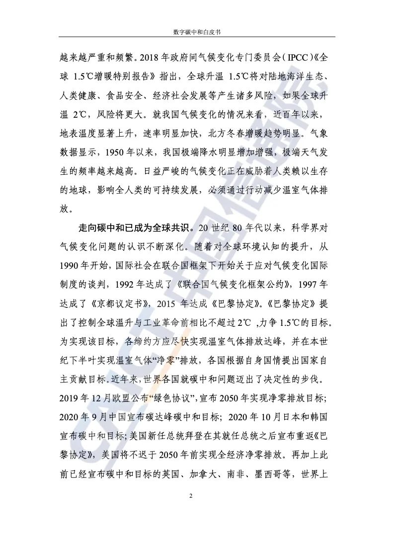 中国信通院：2021年数字碳中和白皮书