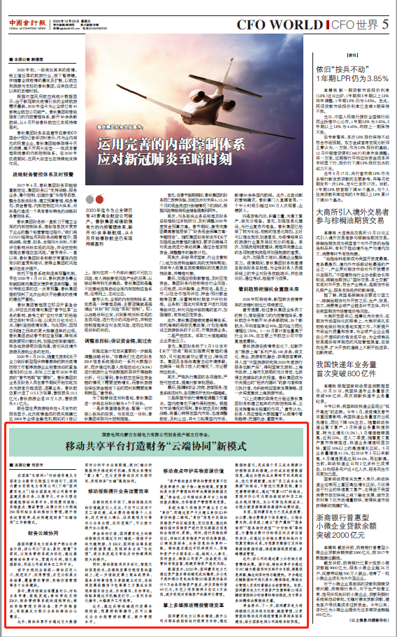 《中国会计报》| 国网蒙东电力财务资产部主任李金： 移动共享平台打造财务“云端协同”新模式