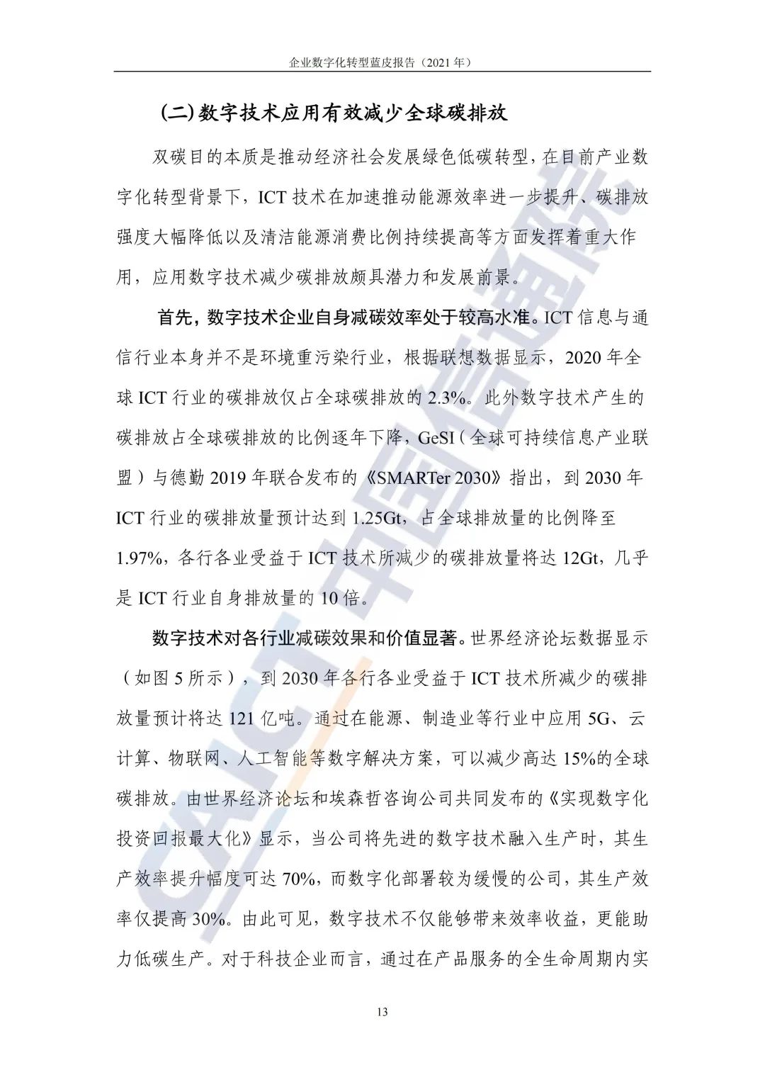 中国信通院：2021年企业数字化转型蓝皮报告