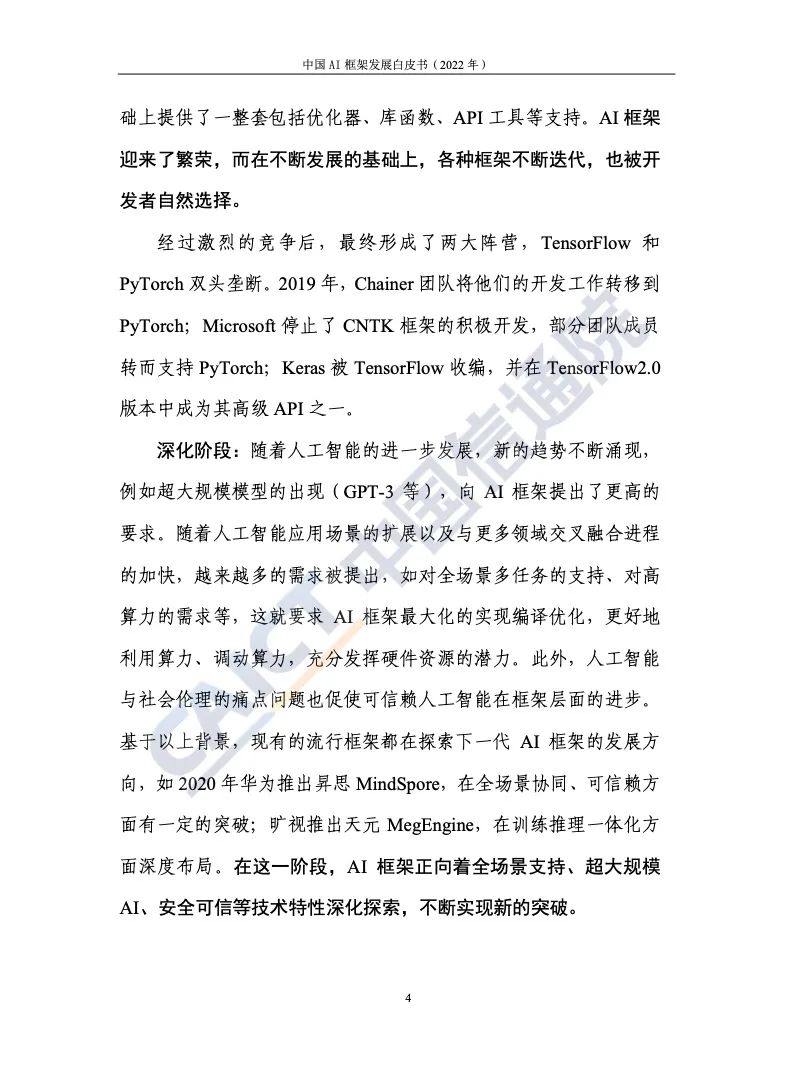中国信通院：2022年AI框架发展白皮书