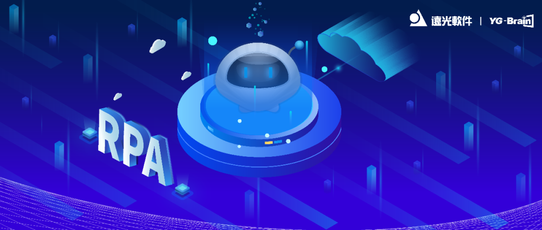 走向云端，YG-RPA规模化能力升级