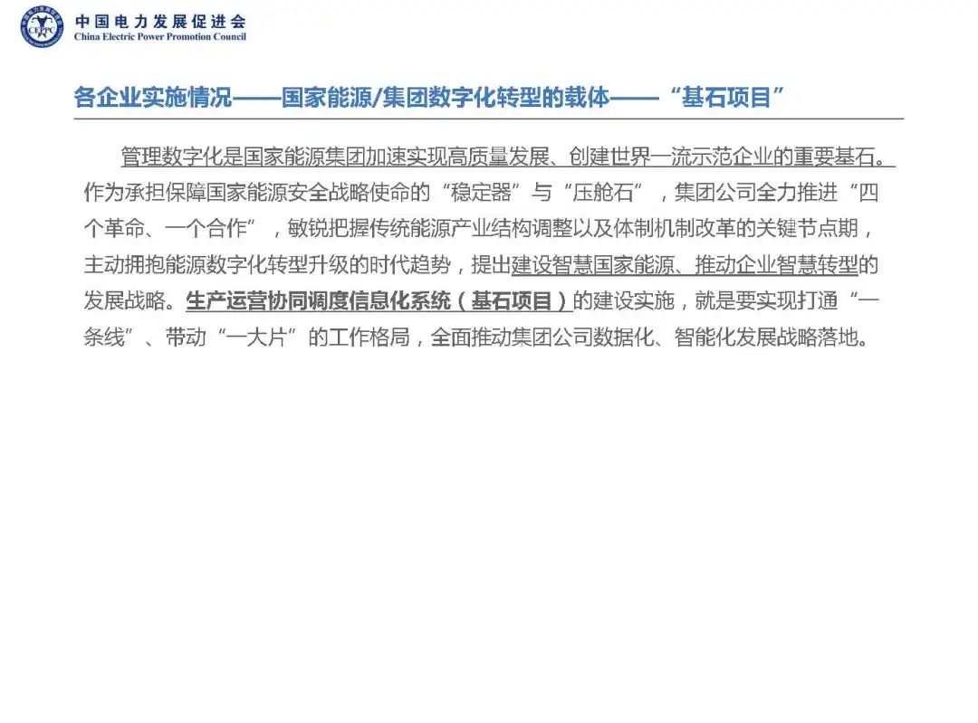 两网五大开展数字化转型工作情况