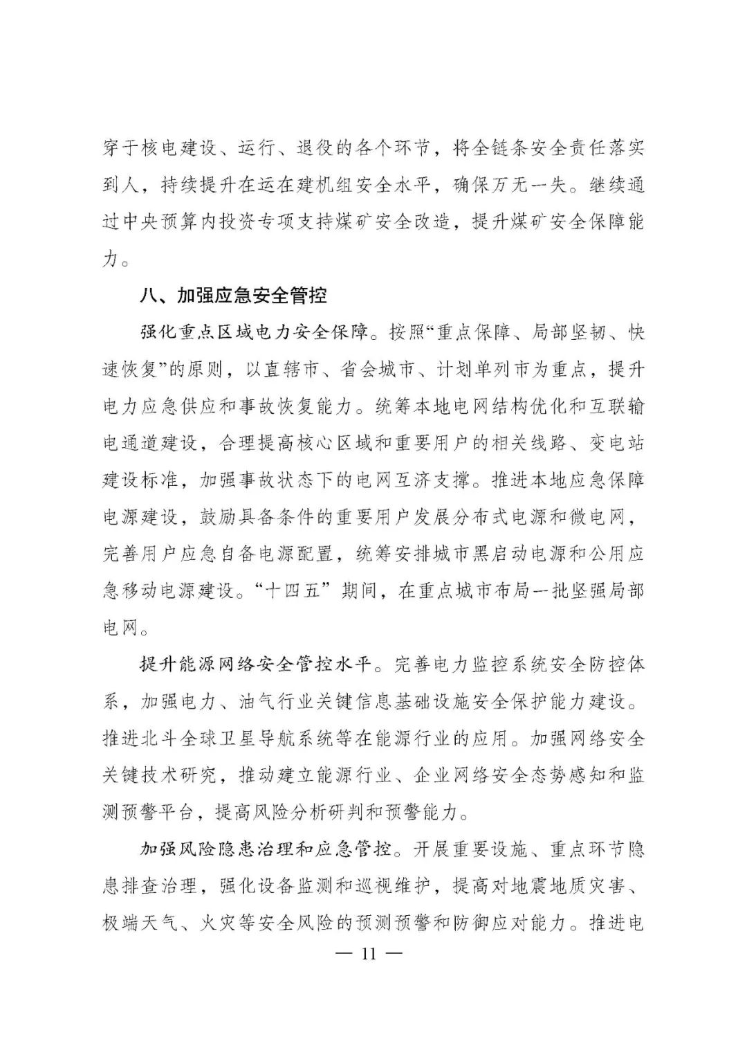 重磅!《“十四五”现代能源体系规划》发布