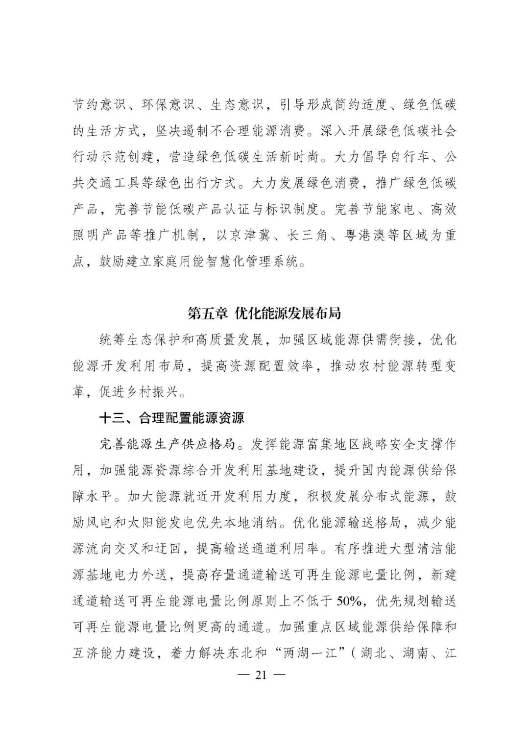 重磅!《“十四五”现代能源体系规划》发布