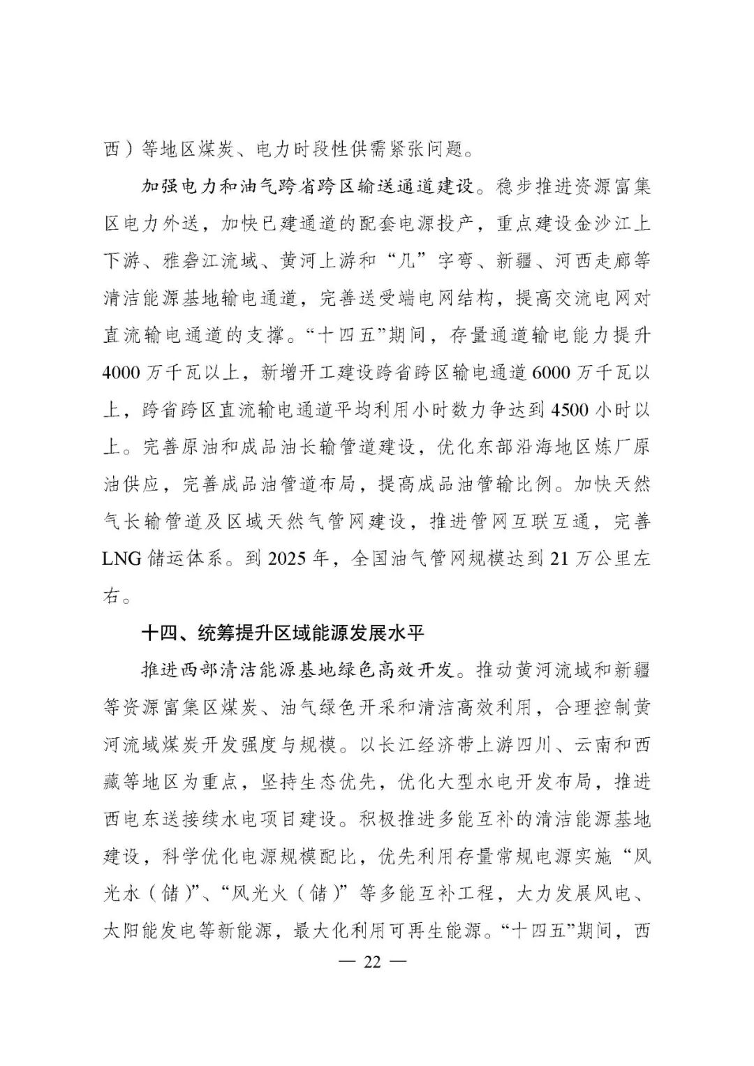 重磅!《“十四五”现代能源体系规划》发布