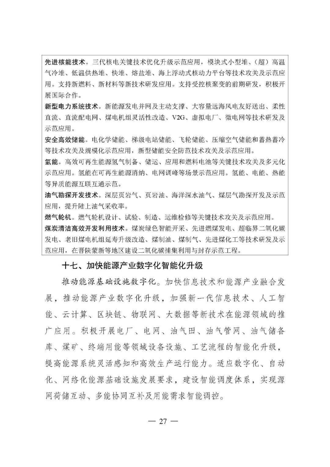 重磅!《“十四五”现代能源体系规划》发布