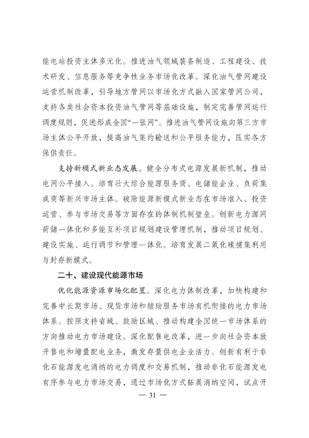 重磅!《“十四五”现代能源体系规划》发布